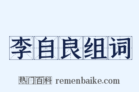 李自良组词是什么意思的图片